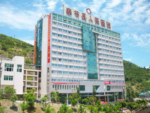 重庆奉节医院