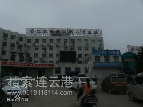 灌南县人民医院